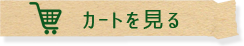 カートを見る