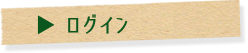 ログイン