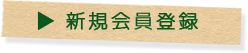 新規会員登録