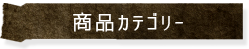 商品カテゴリー