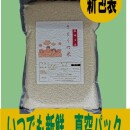 新鮮パック!　令和７年産 山形県庄内産　コシヒカリ  特別栽培米 さとうの米 精米５kg