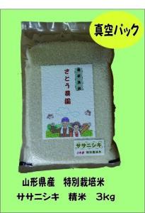 新鮮パック!!　令和７年  山形県庄内産 ササニシキ 特別栽培米 さとうの米 精米３kg