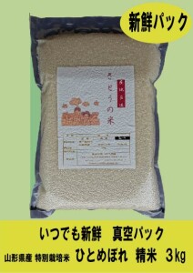 新鮮パック! 令和７年産 山形県庄内産 ひとめぼれ 特別栽培米 さとうの米 精米３kg
